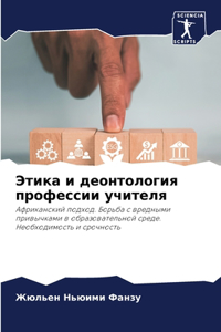 Этика и деонтология профессии учителя