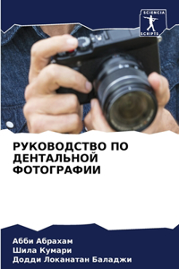 РУКОВОДСТВО ПО ДЕНТАЛЬНОЙ ФОТОГРАФИИ