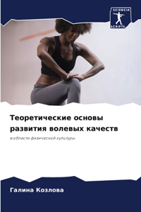 Теоретические основы развития волевых к