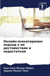 Онлайн-психотерапия