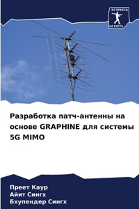 Разработка патч-антенны на основе GRAPHINE для с&#