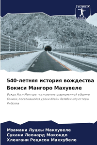 540-летняя история вождества Бокиси Мангоро &#