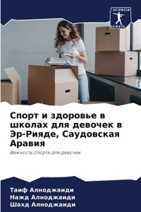 Спорт и здоровье в школах для девочек в Эр-&