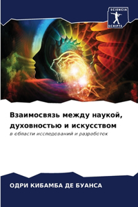 Взаимосвязь между наукой, духовностью и 
