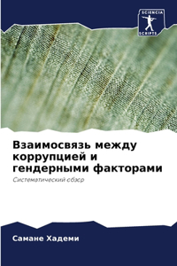 Взаимосвязь между коррупцией и гендерны