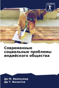 Современные социальные проблемы индийск&