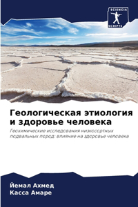 Геологическая этиология и здоровье челов