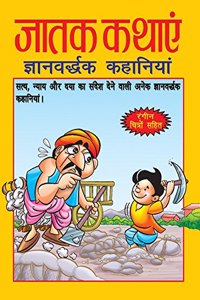 Jatak Kathayen (Gyanvardhak Kahaniyan)