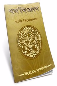 Dharma Vijnan (Bengali)