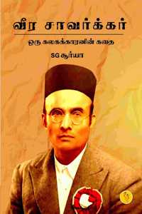 Veer Savarkar - A Story of a Rebel | à®µà¯€à®° à®šà®¾à®µà®°à¯�à®•à¯�à®•à®°à¯� - à®’à®°à¯� à®•à®²à®•à®•à¯�à®•à®¾à®°à®©à®¿à®©à¯� à®•à®¤à¯ˆ