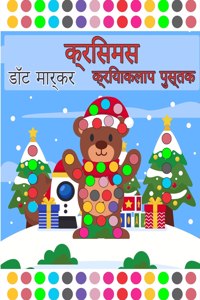 मेरी क्रिसमस डॉट मार्कर गतिविधि पुस्तक