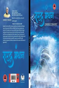 Samudra Manthan