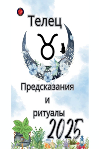 Телец Предсказания и ритуалы 2025