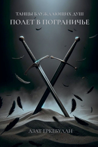 Танцы блуждающих душ