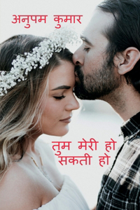 Tum Meri Ho Sakti Ho / तुम मेरी हो सकती हो