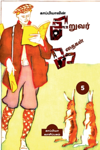 Kappiya's Children Stories - 5 / காப்பியாவின் சிறுவர் கதைகள்-5