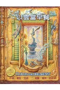 Clouds for Breakfast Chinese/English Edition