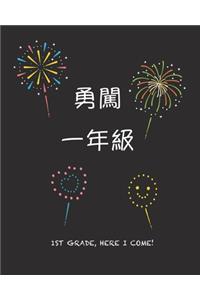 1st Grade Here I Come!