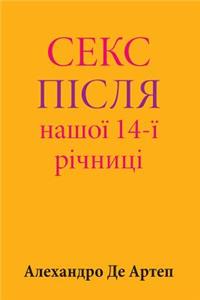 Sex After Our 14th Anniversary (Ukrainian Edition)