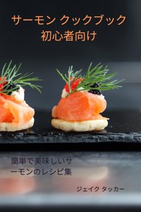 サーモン クックブック 初心者向け