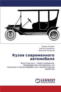 Kuzov Sovremennogo Avtomobilya