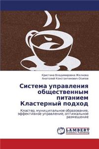Sistema Upravleniya Obshchestvennym Pitaniem Klasternyy Podkhod