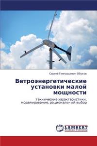 Vetroenergeticheskie Ustanovki Maloy Moshchnosti
