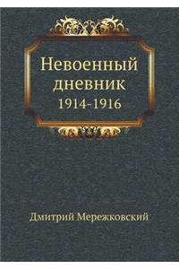 Невоенный дневник