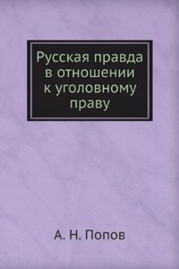 RUSSKAYA PRAVDA V OTNOSHENII K UGOLOVNO
