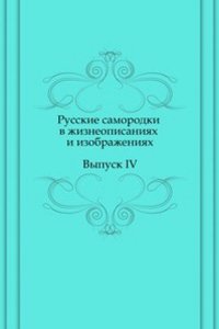 Russkie samorodki v zhizneopisaniyah i izobrazheniyah