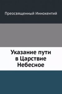 Ukazanie puti v Tsarstvie Nebesnoe