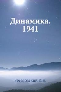 Dinamika. 1941