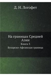 На границах Средней Азии