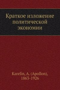 Kratkoe izlozhenie politicheskoj ekonomii