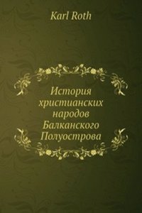Istoriya hristianskih narodov Balkanskogo Poluostrova