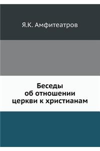 Беседы об отношении церкви к христианам