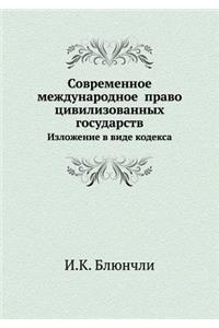 Современное международное право цивили