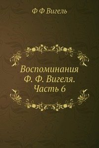 Vospominaniya F. F. Vigelya