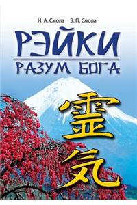 Reiki - The Mind of God. the First Stage of Reiki