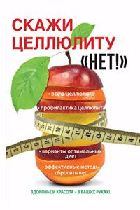 Скажи целлюлиту Нет!