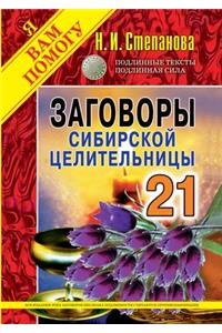 Заговоры сибирской целительницы. Выпуск 21