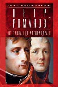 Россия и Запад на качелях истории