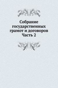 SOBRANIE GOSUDARSTVENNYH GRAMOT I DOGOV