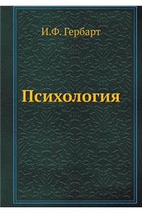 Психология