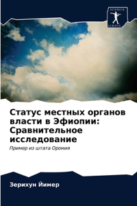 Статус местных органов власти в Эфиопии