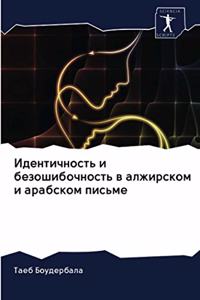 Идентичность и безошибочность в алжирск