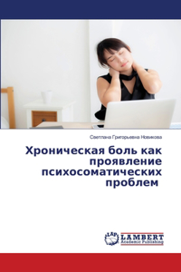 Хроническая боль как проявление психосом