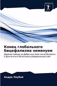 Конец глобального бицефализма неминуем