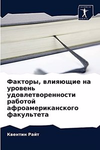Факторы, влияющие на уровень удовлетворен