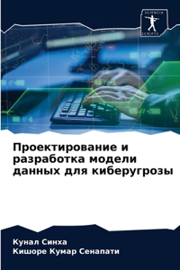 Проектирование и разработка модели данн
